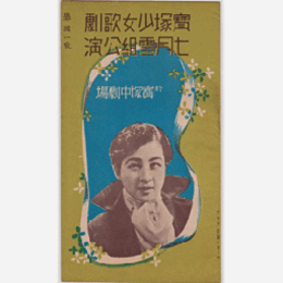 【プログラム】雪組07月浅間嶽／たのしき唄／夏のをどり寶塚中劇場