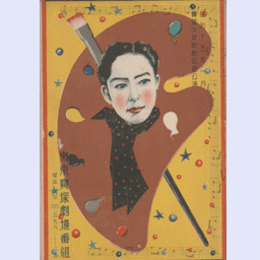 【寶塚少女歌劇　プログラム】花組01月寶塚むすめ双六／春怨／色彩幻想曲東京寶塚劇場