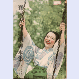 【寶塚少女歌劇脚本集】花組09月静御前／乙女の祈り／日本民謡集寶塚大劇場