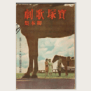 【寶塚少女歌劇　脚本集】雪組11月銃後の合唱／紅葉狩／愛馬進軍歌寶塚大劇場