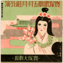 【寶塚少女歌劇　プログラム】月組05月歌劇「正行出陣」舞踊「小夜ふく春風」「大やまとの歌」宝塚大劇場