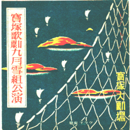 【寶塚少女歌劇　プログラム】雪組09月歌劇「大空の母」舞踊「リズムの粧い」宝塚大劇場