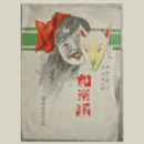 【寶塚少女歌劇楽譜集】　第六輯神楽狐