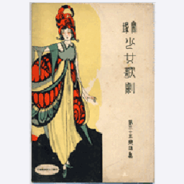 【寶塚少女歌劇楽譜集】　第三十五楽譜集薔薇の精／琵琶島碑文／何もかも／天狗草紙／角移し