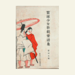 【寶塚少女歌劇楽譜集】　第百五楽譜集ジャックと豆の木／敦盛／賣家／朝比奈柱抜／邯鄲