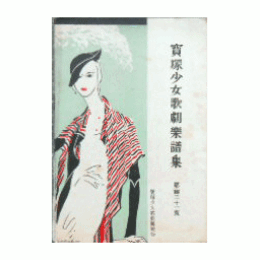 【寶塚少女歌劇楽譜集】　第百三十一號木村重成の妻／春のをどり／俄道心／フーピー・ガール