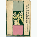 【寶塚少女歌劇楽譜集】　第参拾壹號花組忘れじの歌／満洲より北支へ東京寶塚劇場