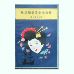 【寶塚少女歌劇楽譜集】　第百七拾七號火坑／になひ文／ミュージックアルバム