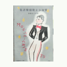 【寶塚少女歌劇楽譜集】　第百八拾壹號くさびら双紙／小野道風／モンテ・クリスト伯爵