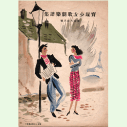 【寶塚少女歌劇楽譜集】　第百九十八號龍刀／たからじぇんぬ