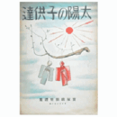 【寶塚歌劇楽譜集】太陽の子供達