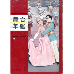舞台年鑑　１９５７