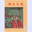 舞台年鑑　１９５９