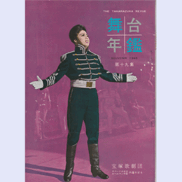舞台年鑑　１９６５　第十九集