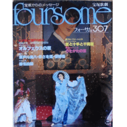 フォーサム307星組オルフェウスの窓