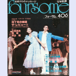 フォーサム406沈丁花の細道／ザ・レヴューII