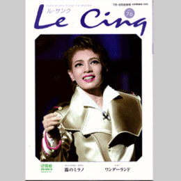 ル・サンク　Vol.76雪組霧のミラノ／ワンダーランド