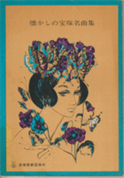 懐かしの宝塚名曲集