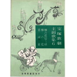 主題歌集６椿姫／恋河童