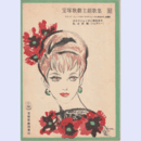 主題歌集032タカラジェンヌに栄光あれ