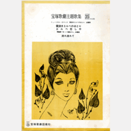 主題歌集035霧深きエルベのほとり／エルベ恋しや