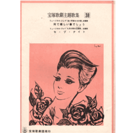 主題歌集038白い天使たちの歌／九月の宵の幻想曲