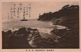 【繪葉書】赤穂御崎 御料理旅館 對鴎館