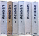 佐藤義美全集　全６