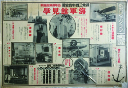 教育掲示グラフ第二十六號　海軍館見學