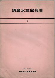 須磨水族館報告　７　1974 1978