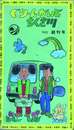 ぐりーんがいど 千種川　’84版 創刊号