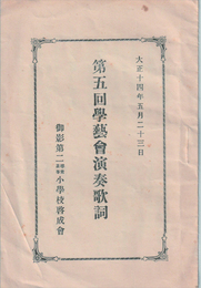 第五回學藝會演奏歌詞