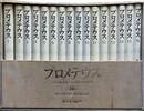 プロメテウス　小説マルクス・エンゲルスの生涯　全16