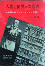 人間と世界の改造者　楽園を創るフリーメーソン物語