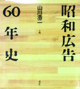 昭和広告60年史