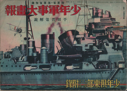 少年倶楽部第二十二巻第十一號附録　陸軍省・海軍省指導　少年軍事大畫報