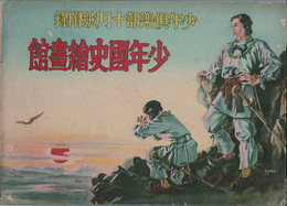 少年倶楽部十月號附録　少年國史繪畫館