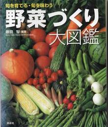 野菜づくり大図鑑