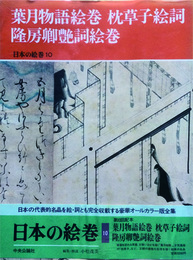 葉月物語絵巻　枕草子絵詞　隆房卿艶詞絵巻