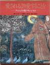 愛されるより愛することを アッシジの聖フランシスコ