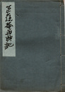 洛東芭蕉庵再興記