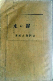 一握の米