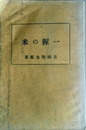 一握の米