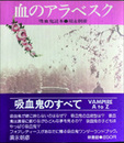 血のアラベスク　吸血鬼読本