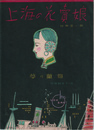 『上海の花賣娘』川俣栄一詩　『夢の蘭燈』竹内和栄子詩
