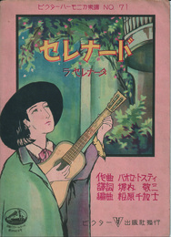 ビクターハーモニカ楽譜『セレナード』ラ・セレナータ