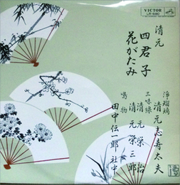 ビクター舞踊名曲選　清元 四君子 