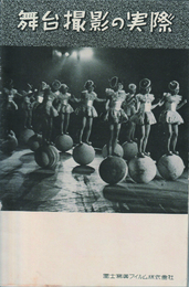 ステージ冩眞展　舞台撮影の実際