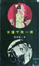 女優千夜一夜