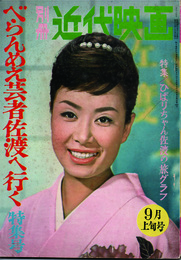 別冊 近代映画 べらんめえ芸者佐渡へ行く特集号